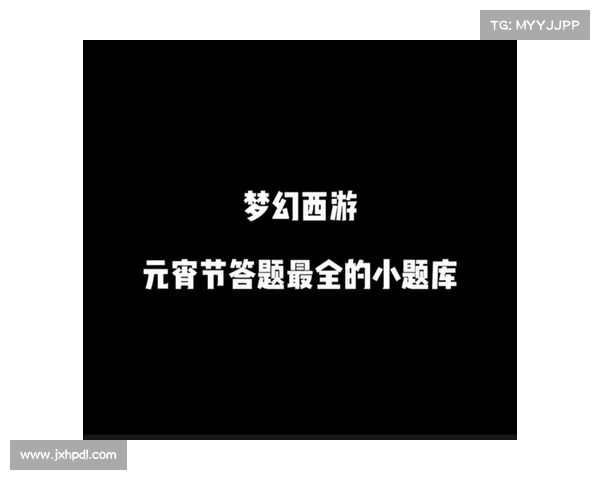 梦幻西游元宵节答题技巧十大精髓解析助你轻松过关